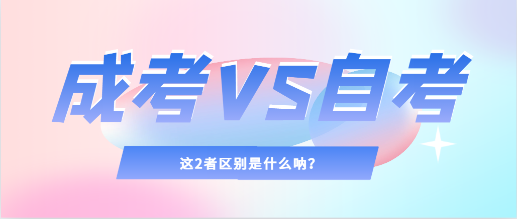 2024年提升学历，选择成人高考还是自考，建议收藏！邹平成考网
