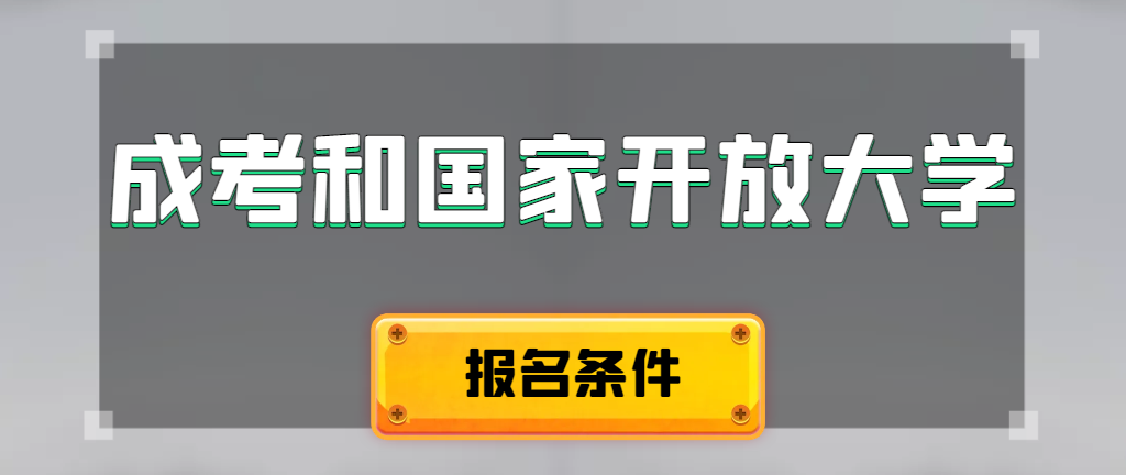 成人高考和国家开放大学报名条件有哪些不同。邹平成考网