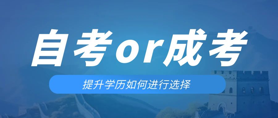 是等待报考来年的成人高考还是报名当年的自考。邹平成考网