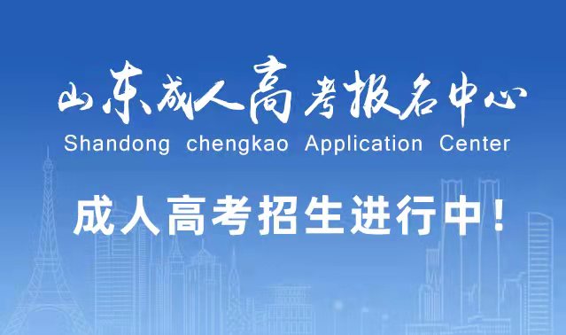 选择成人高考的好处？为什么要选择报考成人高考?邹平成考网